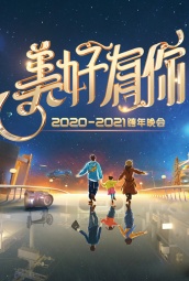 2021浙江卫视跨年演唱会 海报