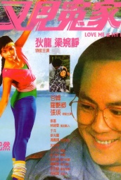 又见冤家(1988) 海报