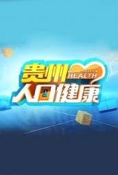 贵州人口健康 海报
