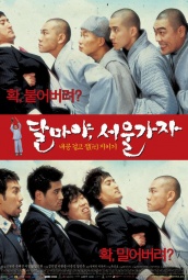 大佬斗和尚2(2004) 海报