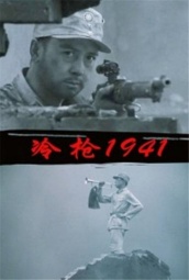 冷枪1941 海报
