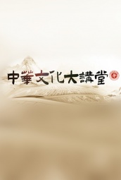中华文化大讲堂 海报