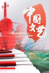中国文艺 海报
