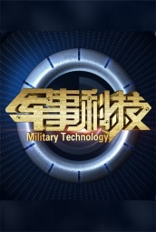 军事科技 海报