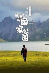 青海·我们的国家公园 海报