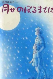 武田铁矢-当月亮开始升起时 海报