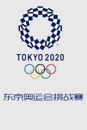 2021年东京奥运会挑战赛 海报