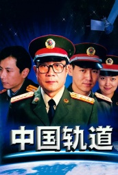 中国轨道 海报