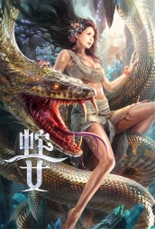 蛇之女 海报
