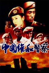 中国维和警察 海报