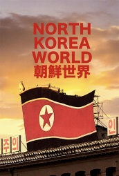 朝鲜世界2019 海报