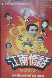 江南情话 海报