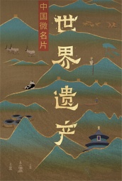 中国微名片·世界遗产第一季 海报