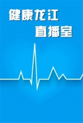 健康龙江直播室 海报