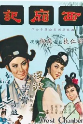 西厢记(1965) 海报