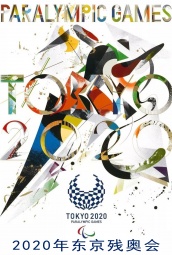 2020年东京残奥会 海报