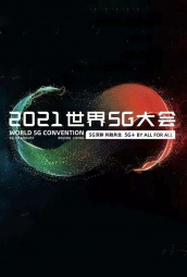2021世界5G大会 海报