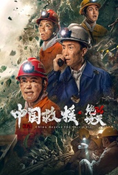 中国救援·绝境36天 海报