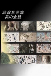 敦煌莫高窟美全貌·上篇·重现大唐帝国的辉煌 海报