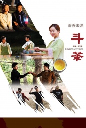 斗茶 (2014) 海报