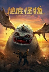 地底怪物 海报