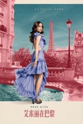 艾米丽在巴黎第二季 海报