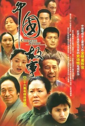中国故事 海报