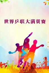 世界乒联大满贯赛 海报