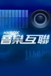 KKBOX音乐互联 海报