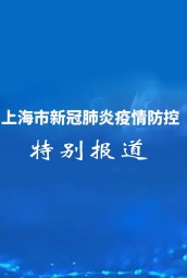 上海疫情防控直播特别报道 海报