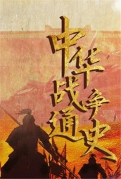 中华战争通史 海报