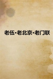 老伍·老北京·老门联 海报