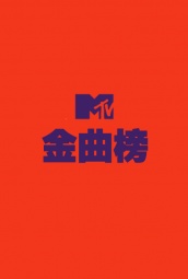 MTV金曲榜 海报