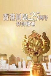 香港回归祖国25周年特别报道 海报