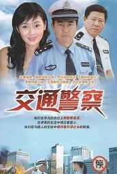 交通警察 海报