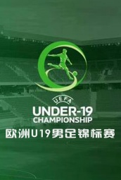 欧洲U19男足锦标赛 海报