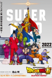 龙珠超：超级英雄 海报