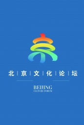 北京文化论坛 海报