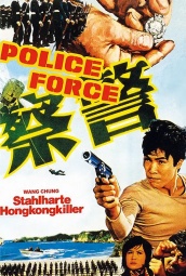 警察（1973） 海报