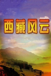 西藏风云 海报