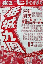 香城九凤 海报