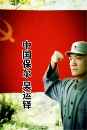 中国保尔：吴运铎 海报