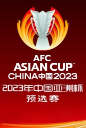 2023年中国亚洲杯预选赛 海报