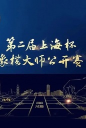 第二届上海杯象棋大师公开赛 海报