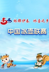 中国冰壶联赛 海报