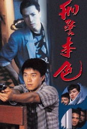 刑警本色（1988） 海报