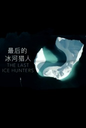 最后的冰河猎人 海报