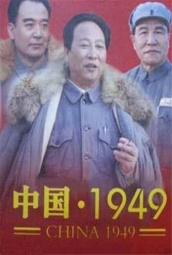 中国·1949 海报