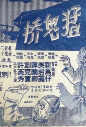 猛鬼桥（1957） 海报