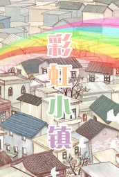 彩虹小镇 海报